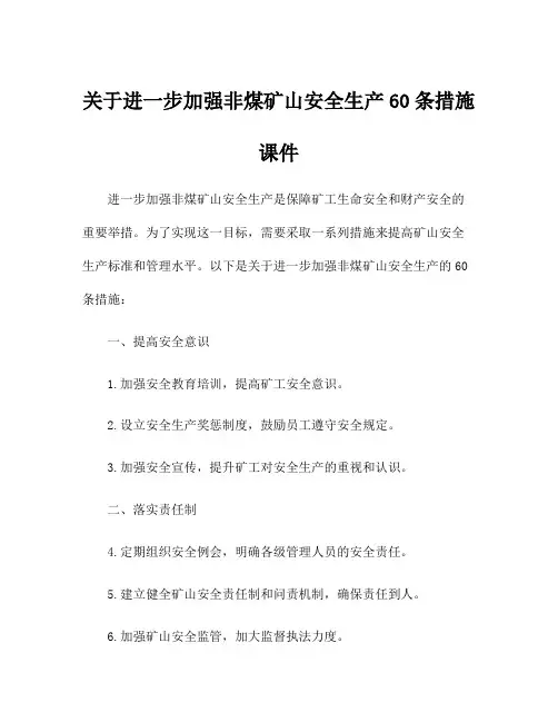 关于进一步加强非煤矿山安全生产60条措施课件