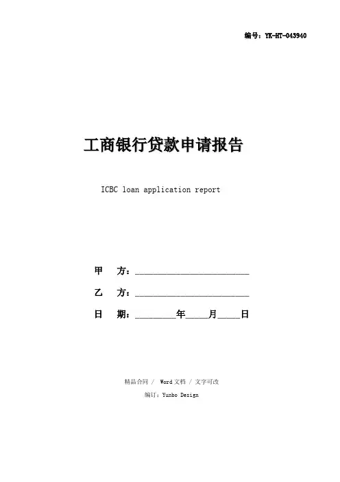 2020版工商银行贷款申请报告