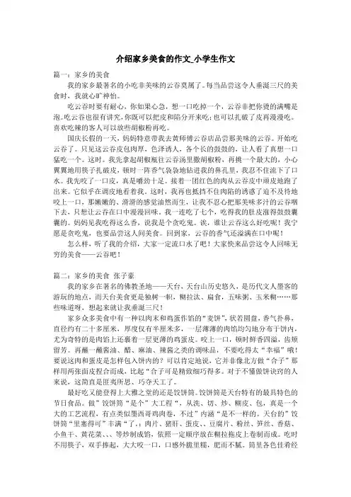 介绍家乡美食的作文_小学生作文