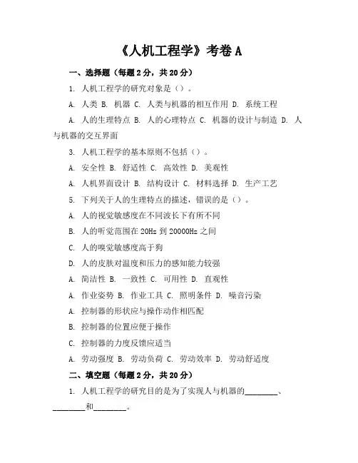《人机工程学》考卷A