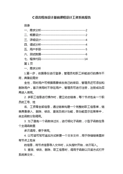 C语言程序设计基础课程设计工资系统报告