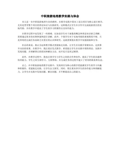 中职旅游地理教学实践与体会