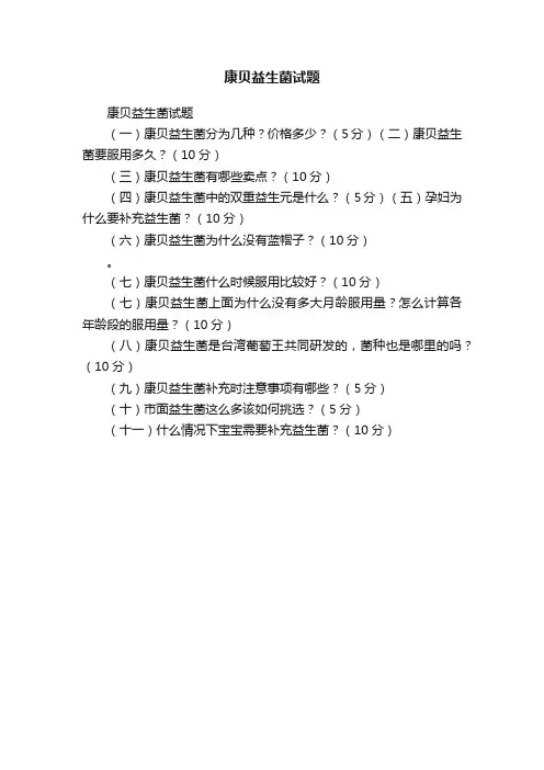 康贝益生菌试题