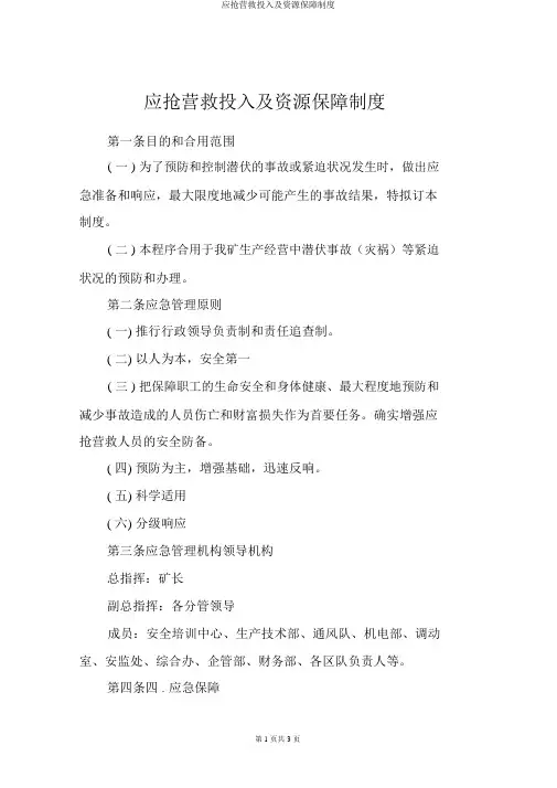应急救援投入及资源保障制度