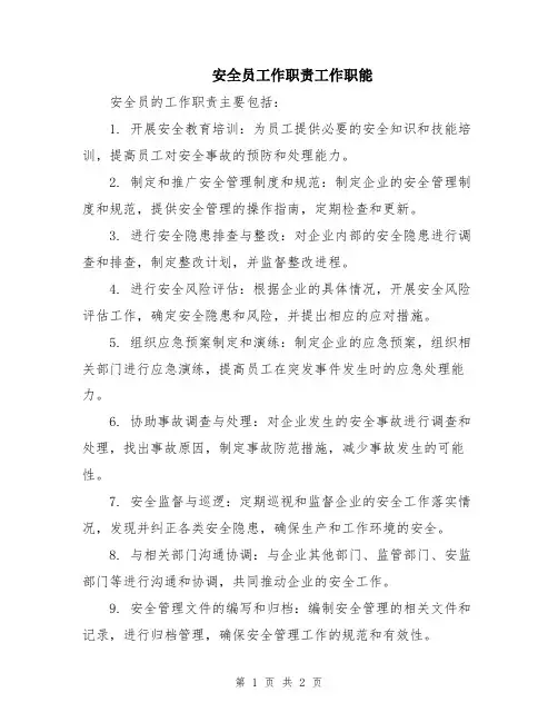 安全员工作职责工作职能