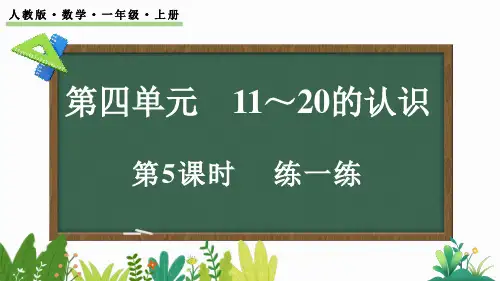 人教版一年级数学上册第四单元第5课时    练一练