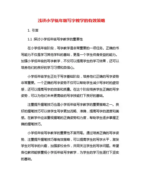 浅谈小学低年级写字教学的有效策略