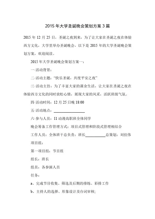 2015年大学圣诞晚会策划方案3篇