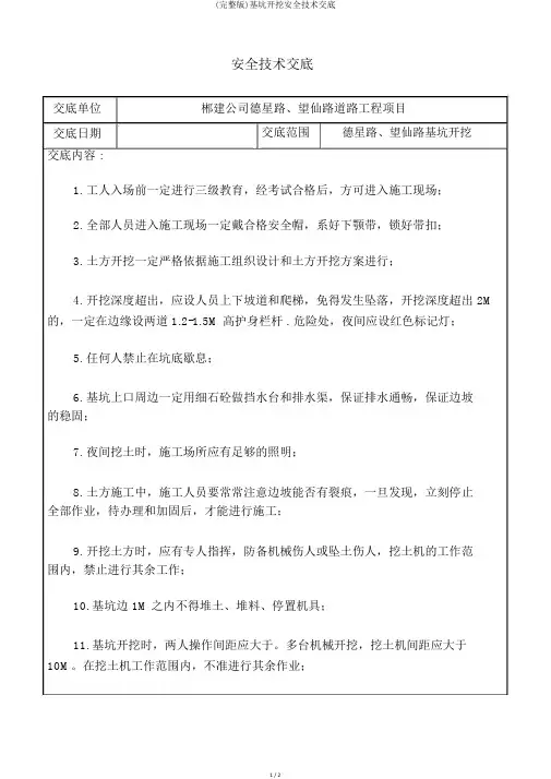 (完整版)基坑开挖安全技术交底