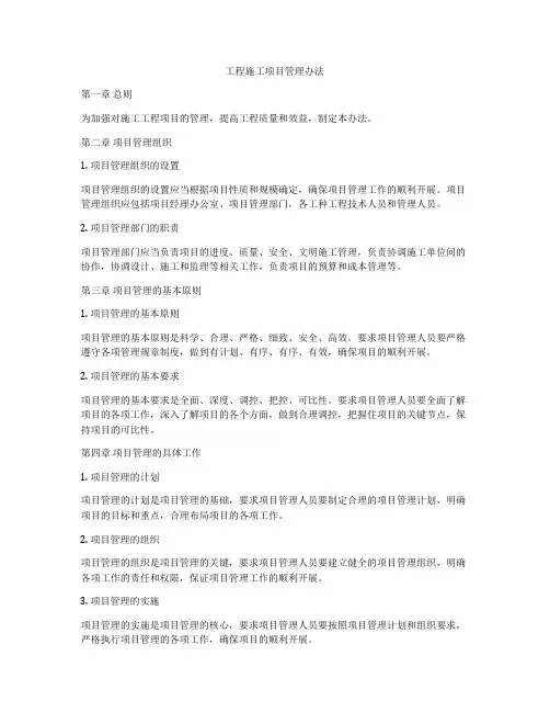 工程施工项目管理办法