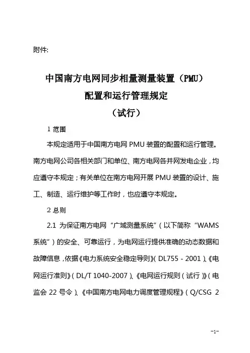 中国南方电网同步相量测量装置(PMU)配置和运行管理规定(试行)