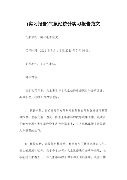 (实习报告)气象站统计实习报告范文