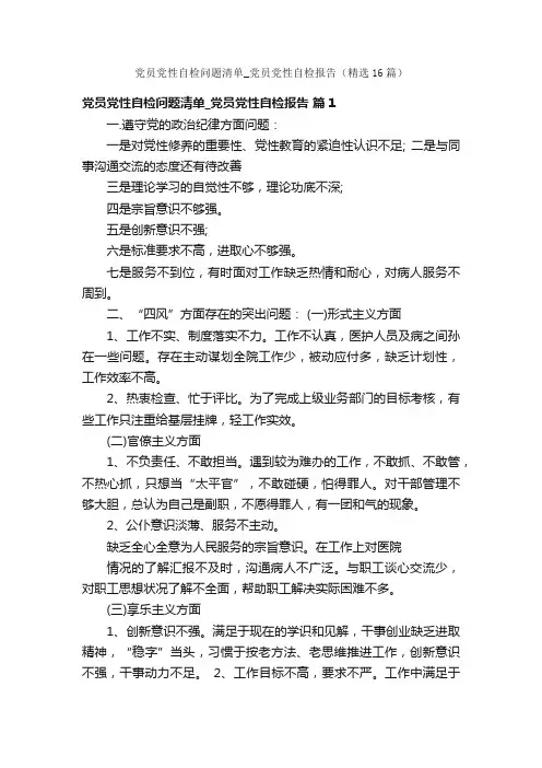 党员党性自检问题清单_党员党性自检报告（精选16篇）