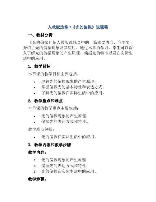 人教版选修2《光的偏振》说课稿