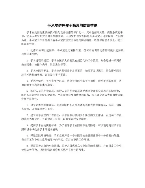 手术室护理安全隐患与防范措施