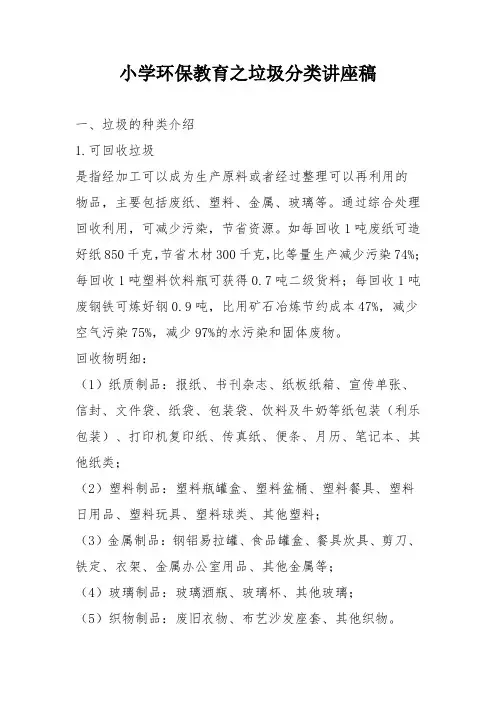 小学环保教育之垃圾分类讲座稿