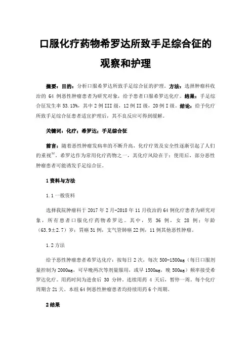 口服化疗药物希罗达所致手足综合征的观察和护理