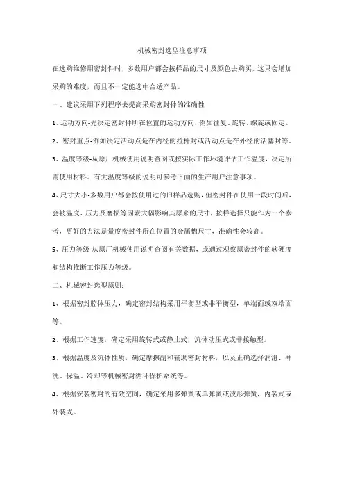 机械密封选型注意事项