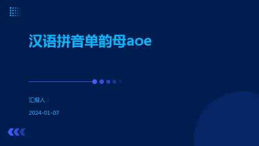 汉语拼音单韵母aoe