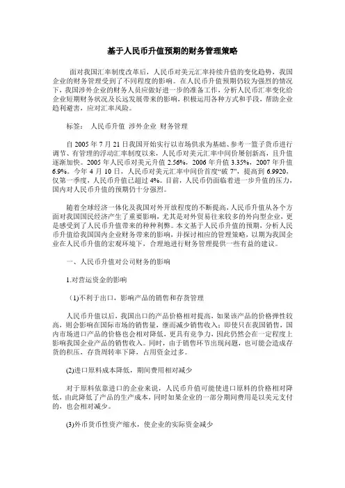 基于人民币升值预期的财务管理策略