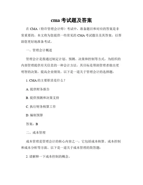 cma考试题及答案