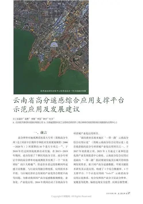 云南省高分遥感综合应用支撑平台示范应用及发展建议
