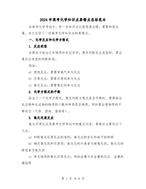 2024年高考化学知识点易错点总结范本(二篇)