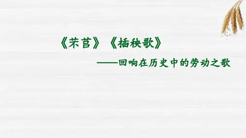 第6课《芣苢》《插秧歌》课件精品PPT35张