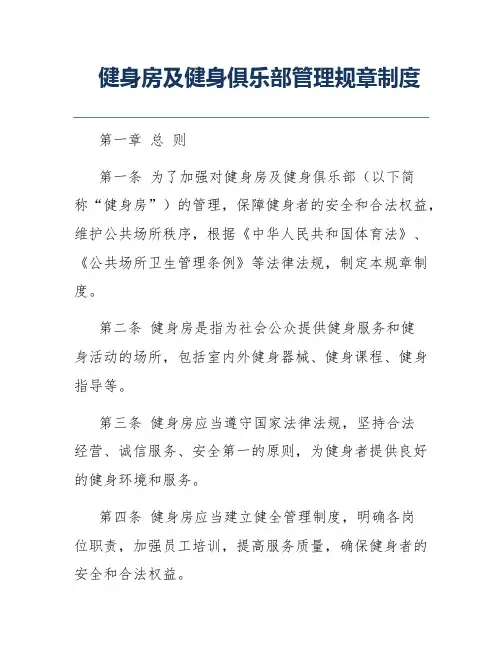 健身房及健身俱乐部管理规章制度