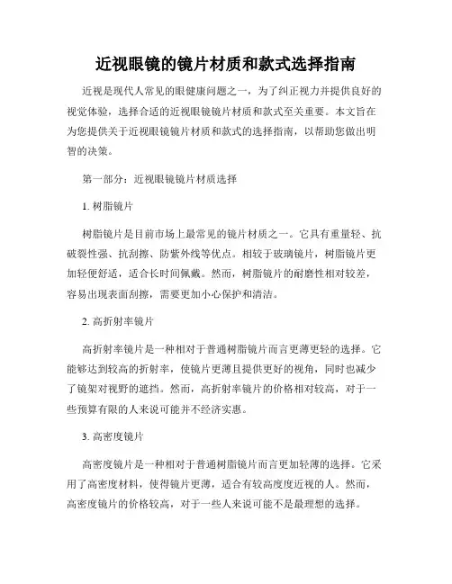 近视眼镜的镜片材质和款式选择指南