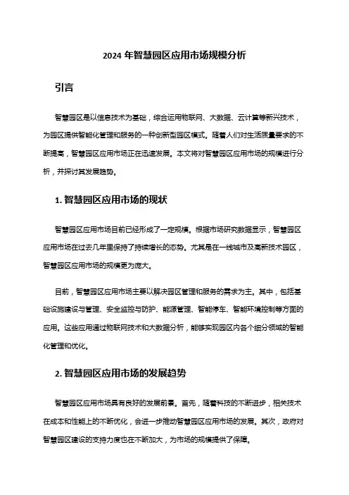 2024年智慧园区应用市场规模分析