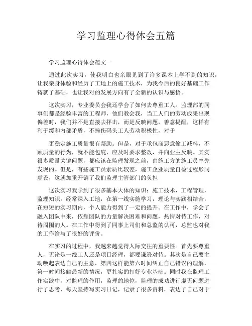 学习监理心得体会五篇