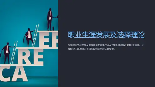 职业生涯发展及选择理论