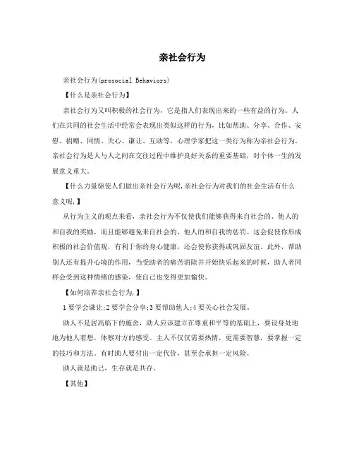 亲社会行为