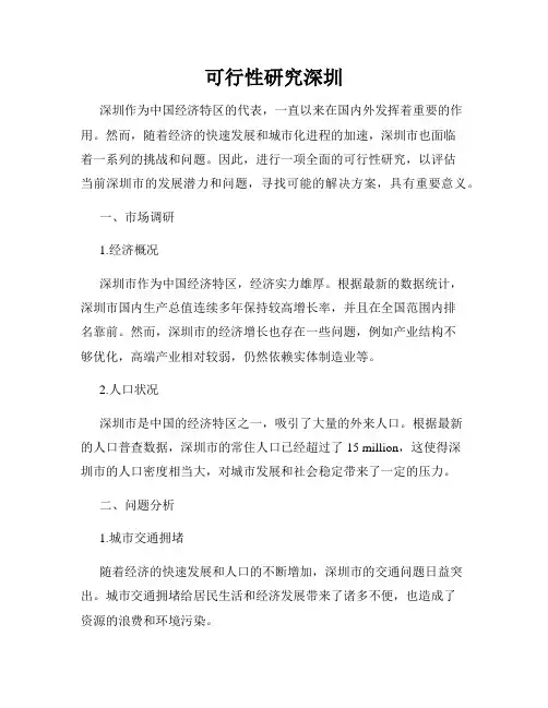 可行性研究深圳
