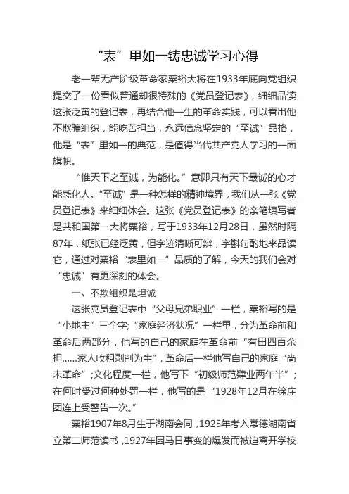 “表”里如一铸忠诚学习心得