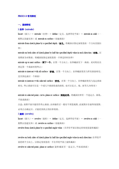 [精品]PROE5.0常用特征