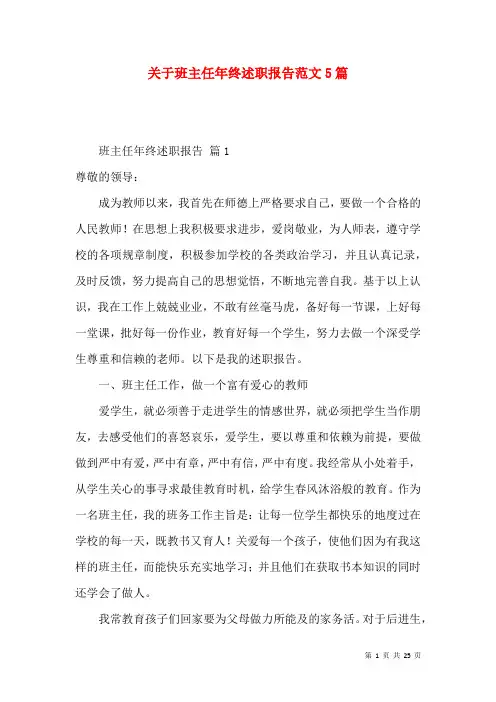 关于班主任年终述职报告范文5篇