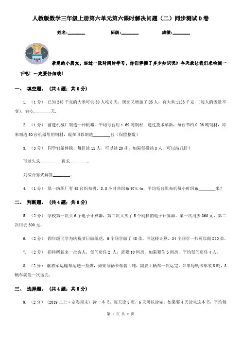 人教版数学三年级上册第六单元第六课时解决问题(二)同步测试D卷