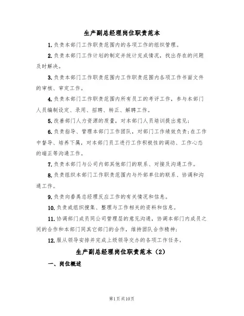 生产副总经理岗位职责范本（5篇）