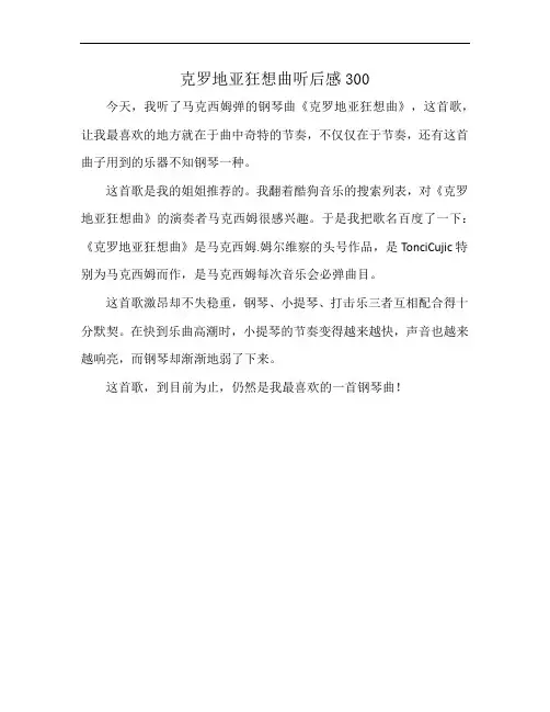 克罗地亚狂想曲听后感300