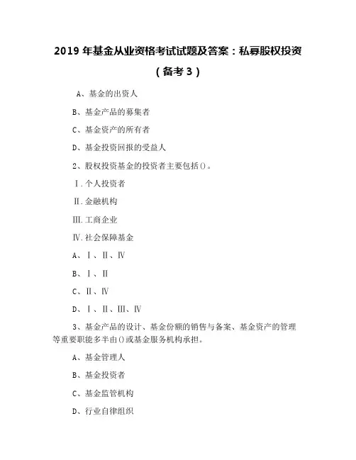 2019年基金从业资格考试试题及答案：私募股权投资(备考3)