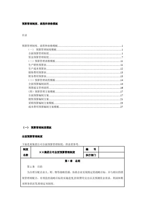 预算管理制度流程与表格模板