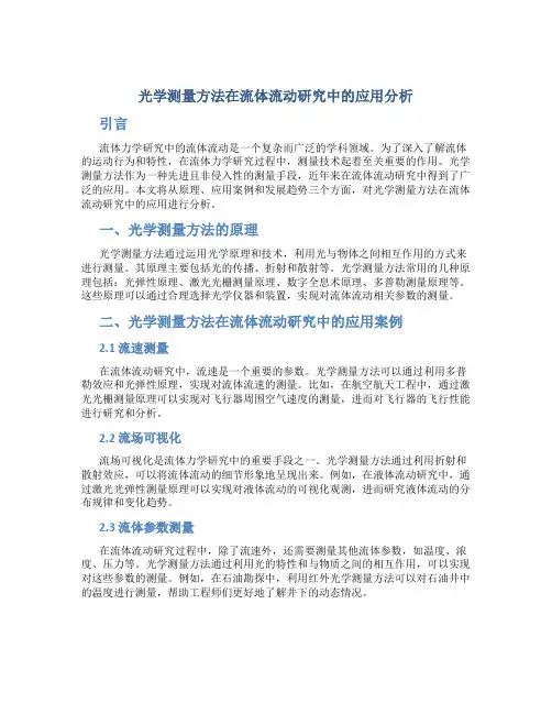 光学测量方法在流体流动研究中的应用分析
