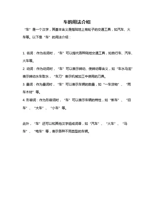 车的用法介绍