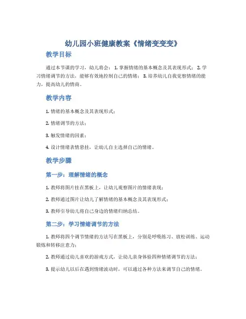 幼儿园小班健康教案《情绪变变变》