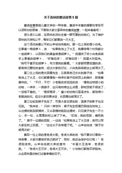 关于森林的童话故事5篇