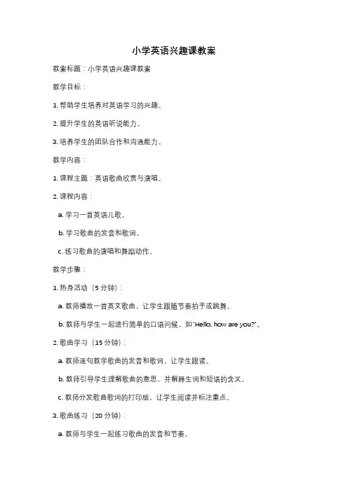小学英语兴趣课教案