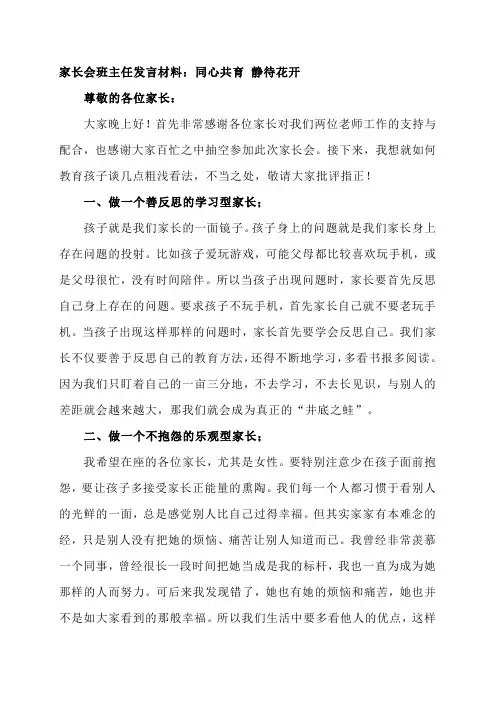 家长会班主任发言材料：同心共育 静待花开