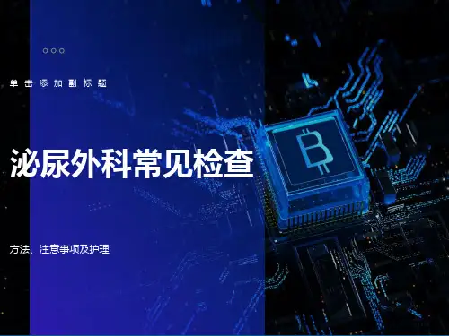 泌尿外科常见检查